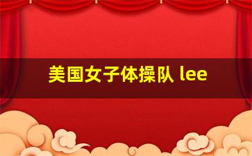 美国女子体操队 lee